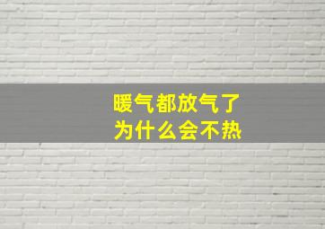 暖气都放气了 为什么会不热